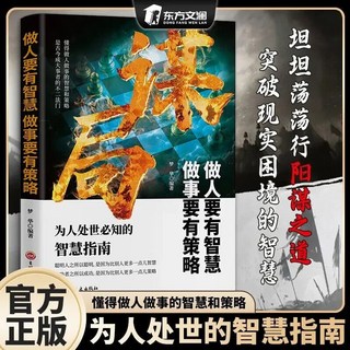 椰子圖書 智慧策略 謀局正版書籍：做人智慧、做事謀略、陽謀人性社交圈底層邏輯, 謀局