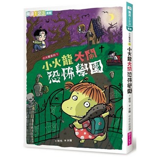 小火龍大鬧恐怖學園_親子天下