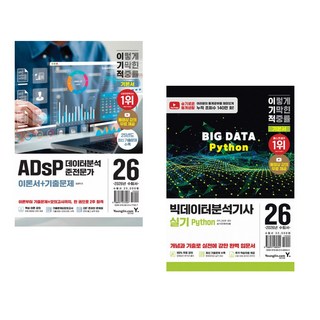 (이삭) 2026 이기적 빅데이터분석기사 실기 Python + (임경덕) 2026 이기적 ADsP 데이터분석 준전문가 이론서+기출문제 (전2권)