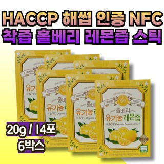 HACCP 해썹 인증 NFC 착즙 홀베리 유기농 레몬즙 스틱 에프앤비바이오 식약처 인정 비타민 간편 보충 섭취 순수 통 레몬 착즙 원액 스페인 물 차 중년 장년 커피대신 과채주스