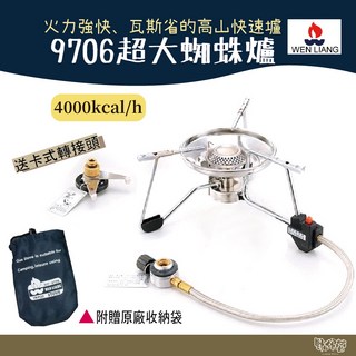 文樑 超大蜘蛛爐 9706【野外營】瓦斯爐 台灣製 附卡式瓦斯轉接頭 登山爐, 1個