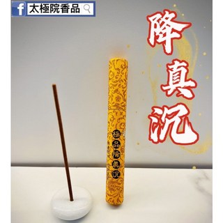 【縈盈香品】太極院最新巨作, 極品•降真沉 臥香一管