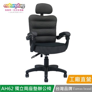 台灣品牌colorplay 圓仔獨立筒人體工學椅 辦公椅 電腦椅