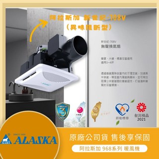 阿拉斯加ALASKA新世紀708V異味阻斷型浴室抽風機，靜音換氣扇，適用於各種浴室，有效阻擋異味, 新世紀-708V