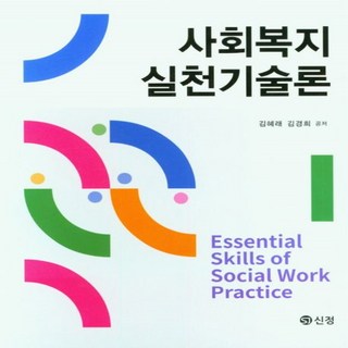 NSB9788959127993 새책-스테이책터 [사회복지실천기술론 (김혜래 외)]-도서출판 신정-김혜래.김경희 지음-사회복지학-20230125 출간, 사회복지실천기술론 (김혜래 외)