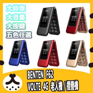 Benten F62 PLUS 4G VOLTE 老人機 TypeC F62 奔騰 大鈴聲 語音王 大按鍵