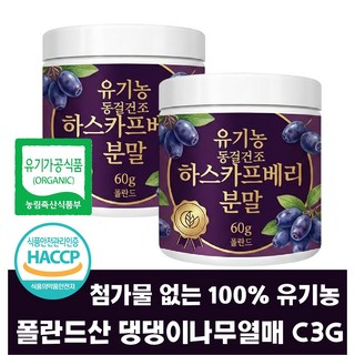 100% 유기농 동결건조 하스카프베리 분말 가루 폴란드산 C3g 안토시아닌 댕댕이나무 허니베리 항산화 슈퍼베리, 2개, 60g