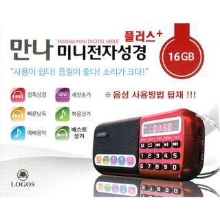 로고스 미니 전자성경 플러스 오디오성경 (16GB) 복음성가 새찬송가