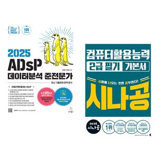 (전용문) 2025 이지패스 ADsP 데이터분석 준전문가 + (길벗알앤디) 2026 시나공 컴퓨터활용능력2급 필기 기본서 (전2권)