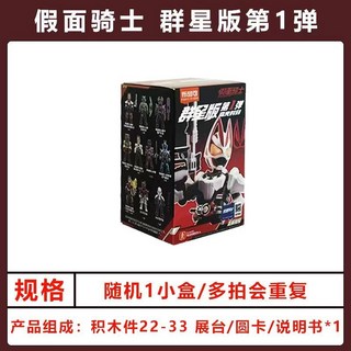 布魯可 假面騎士群星版第一彈高光時刻拼裝模型手辦玩具盲盒 (極狐火旺 帝騎 霸牛 概率大隱藏), 1個, 假面高光時刻-隨機一款