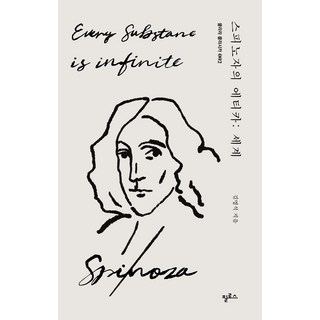 스피노자의 에티카: 세계, 필로스, 김명석 저