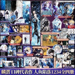 西柚書吧 全新有貨 人魚陷落 麟潛口碑代表作 垂耳執事同作者青春言情小說簡體, 【定制版】人魚陷落1234