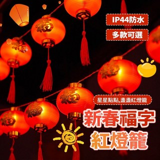 LED 防水發光紅燈籠燈串 (6米) 新年元宵節春節燈飾 喜慶裝飾佈置, 福字燈籠【6CM】,3米20燈-USB長亮