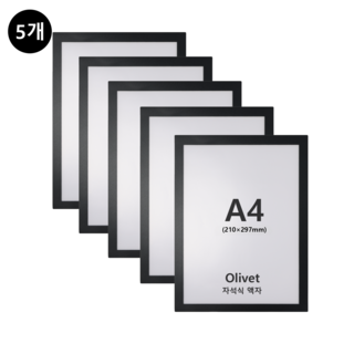olivet 무타공 자석액자 벽면 부착식 사진틀 가벼운 인테리어 소품 A4 A3, 5개, 검정색