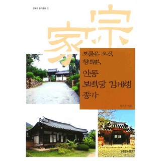 唯一的寶物只有清白 安東寶白堂金係行宗家, 崔恩珠 著, 藝文書院