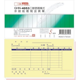 光華牌 GHN-4053 三聯號碼橫式非碳紙複寫送貨單，台灣製造，書寫流暢，複寫清晰，方便管理, 20個