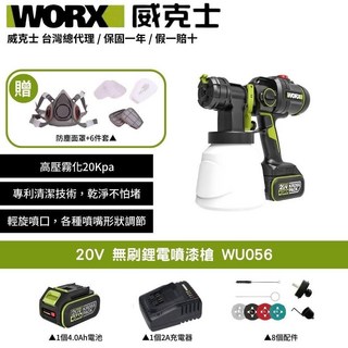 WORX 威克士 20V 無刷電噴漆槍 WU056 (含4.0Ah電池 2A充電器 8配件) 高壓霧化 輕巧無線, 黑色, 1個, 1L