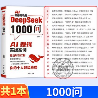 【AI賺錢】Deepseek1000問精準解決痛點財富密碼打通智能變現全鏈路【椰子圖書 】, 1本【Deepseek1000問】用AI
