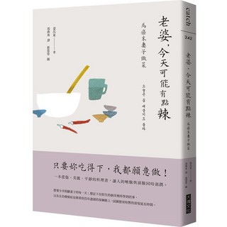 大塊文化 老婆，今天可能有點辣：為癌末妻子做菜，韓劇《離別的食譜》原著散文集，用美食傳遞愛與希望