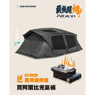 KZM ALBION 阿爾比 充氣帳篷 家庭帳篷 快速搭建 氣柱帳 防風防水 露營帳篷