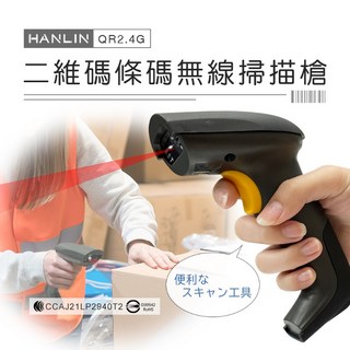 HANLIN QR2.4G 二維碼條碼無線掃描槍 遠距無線 有線 QR碼 收銀機 出貨掃描, 1個