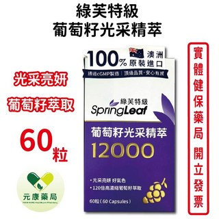 澳洲綠芙 特級葡萄籽光采精萃 120倍高濃縮 澳洲原裝進口 台灣公司貨, 1個
