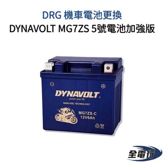 DYNAVOLT MG7ZS 機車電池 DRG 5號電池 加強版, 1個