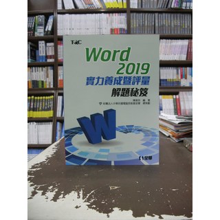 全華出版 Word 2019 實力養成暨評量 解題秘笈