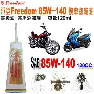 和霆車部品 飛登Freedom 高性能機車齒輪油 85W-140 容量120cc, 1個