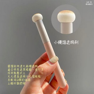 遮瑕刷 小饅頭遮瑕刷 蘑菇頭遮瑕刷 黑眼圈海綿頭 小饅頭遮瑕刷黑眼圈海綿頭淚溝刷圓頭子彈頭口紅霧面, 1個