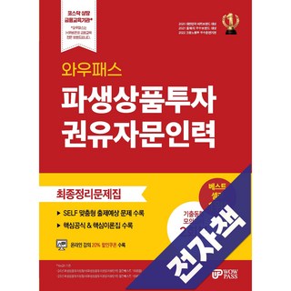 파생상품투자권유자문인력 최종정리문제집, 전자책