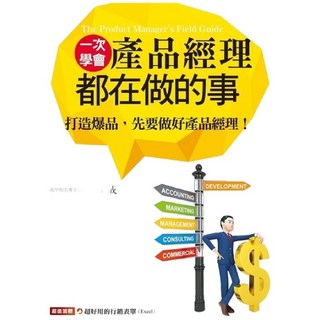 布里奇書店 一次學會產品經理都在做的事：打造爆品必備指南 附贈超好用行銷表單, 朱成
