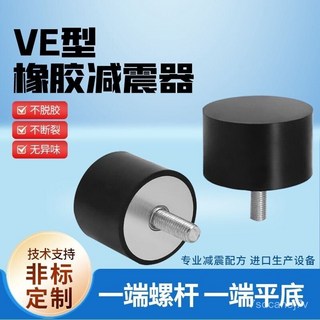 桃園出貨-橡膠減震器VE型靜音緩衝膠墊圓形隔振器防震墊髮電機減震墊, 1個