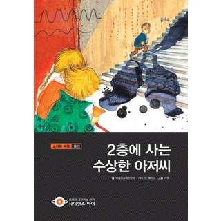 2층에 사는 수상한 아저씨:소리와 파동 물리, 을파소, 없음