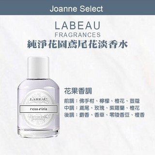 Joanne's LABEAU 純淨花園淡香水(100ML) 女性香氛 鳶尾花, 1個