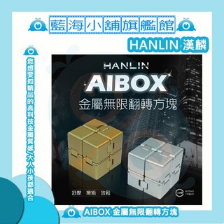 HANLIN-AIBOX金屬無限翻轉方塊 舒壓療癒魔術方塊/治癒/舒壓/過動/抗壓神器/生日禮物 (金/銀 二色任選), 1個, 時尚銀, 時尚銀