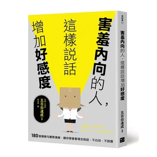 富能量《害羞內向的人，這樣說話增加好感度》180個模擬句，提升溝通技巧，擺脫社交恐懼, 幸福文化, 五百田達成/ 監修