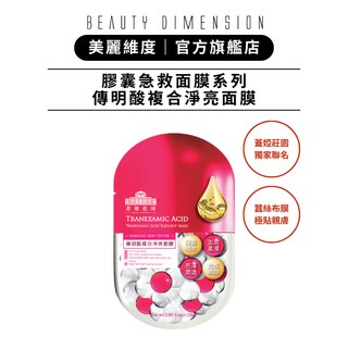 Beauty Dimension 美麗維度 傳明酸複合淨亮 5片 面膜, 1個