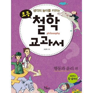 提升思考高度的小學哲學教科書： 行動與倫理篇, 初等哲學系列教材, 東녘Junior