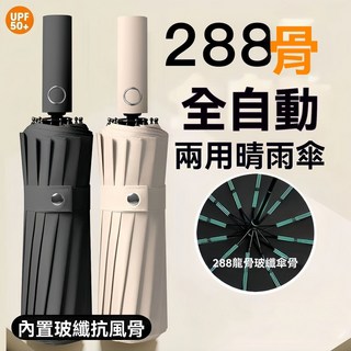 288骨全自動雨傘，摺疊反向抗風加大晴雨兩用學生太陽傘，高效紫外線防護，一鍵開收