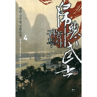 歸農武士 4：香蘭 新武俠長篇小說, 東亞, 香蘭