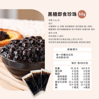 外銷專用即食珍珠粉圓：黑糖波霸珍珠, 1個, 即食珍珠50g/包