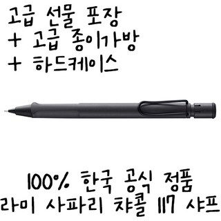 라미 사파리 차콜 117 샤프 무료각인 무료포장, 각인있음