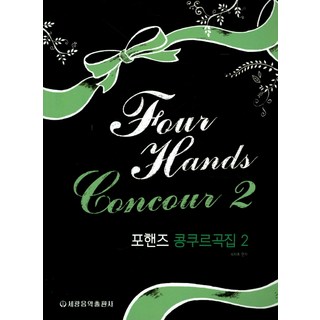 四手聯彈比賽曲集 2, 世光音樂出版社, 朴泰希 著