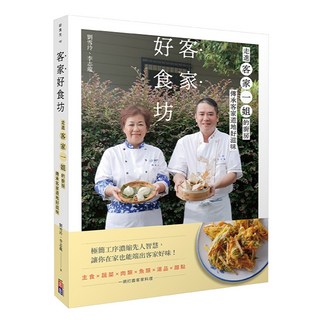 出色 客家好食坊：走進客家一姐的廚房，傳承客家道地好滋味/ 劉雪玲 李志龍
