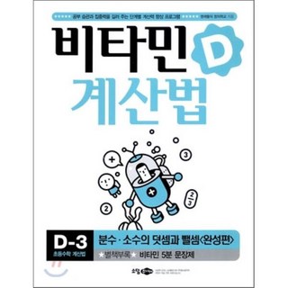 비타민 계산법 D-3 : 완성편, 소담주니어