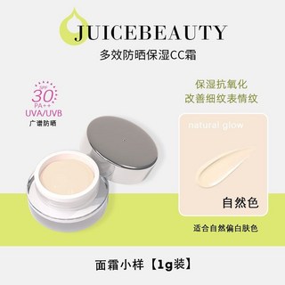 Juicebeauty有色面霜 小樣 CC霜 隔離 妝前乳 試色 防曬抗氧潤色保濕, natural glow 自然膚色1ml, 1個