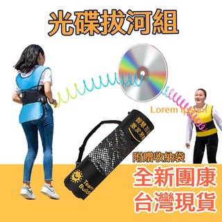 Fittest 光碟拔河組 團康拔河搖擺遊戲，尾牙婚禮趣味互動首選, 1個