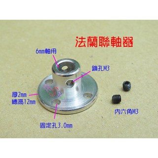 法蘭聯軸器 3/3.17/4/5/6mm 法蘭式連軸器 鋼性聯軸器 平台凸台 展示台 凸輪旋臂 馬達連結器 法藍連軸器, 1個, 6mm