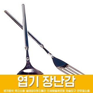 스투피드 만우절 장난감 모음, 44_늘어나는 숟가락